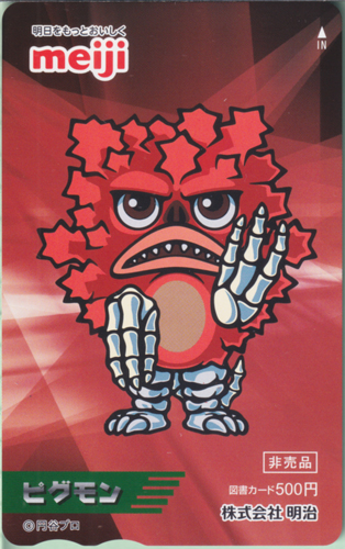 ピグモン ウルトラおいしいキャンペーン 図書カード