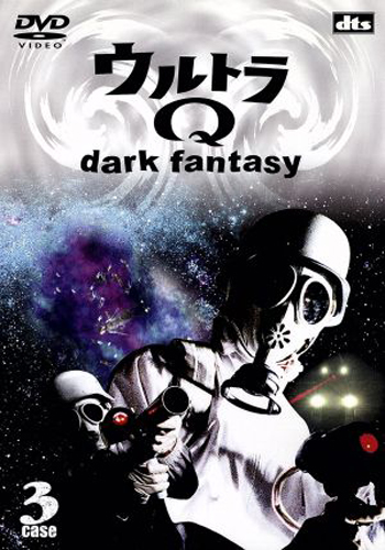 ウルトラQ~dark fantasy~ (case3)