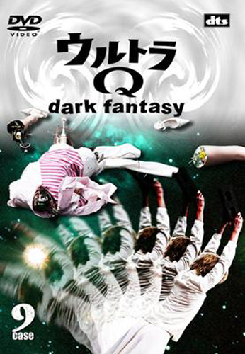  ウルトラQ~dark fantasy~ (case9) DVD