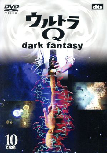  ウルトラQ~dark fantasy~ (case10) DVD
