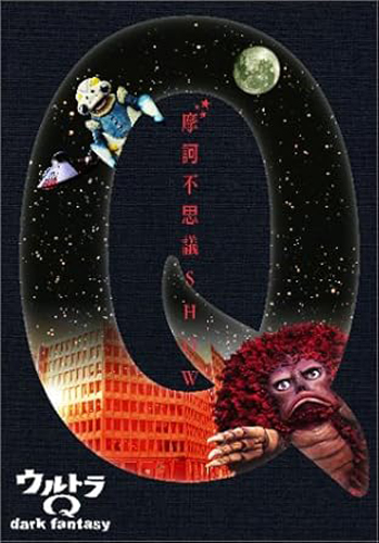 ガラゴン, ウニトローダ ウルトラQ~dark fantasy~ (case1) DVD