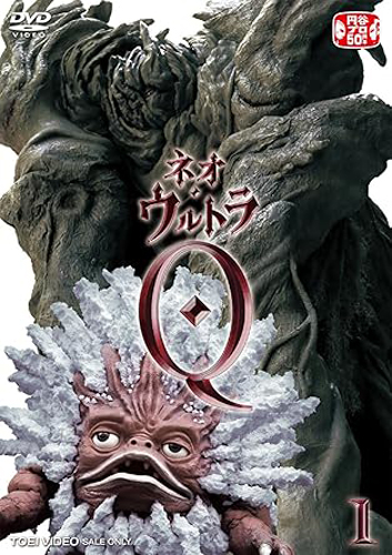 ネオ・ウルトラQ (VOL.1)