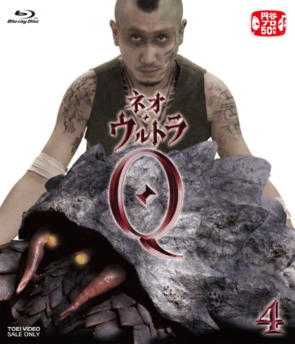 ネオ・ウルトラQ (VOL.4)