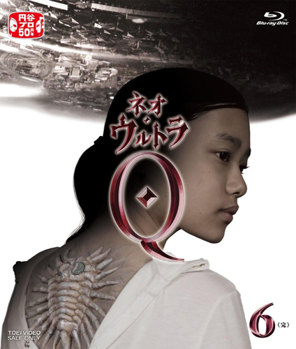 ネオ・ウルトラQ (VOL.6)