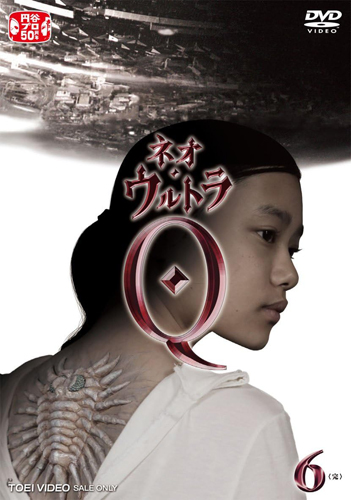ネオ・ウルトラQ (VOL.6)