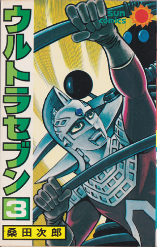 ウルトラセブン (3)
