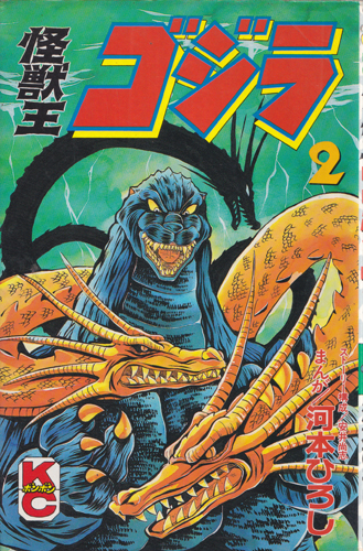 怪獣王 ゴジラ (２)