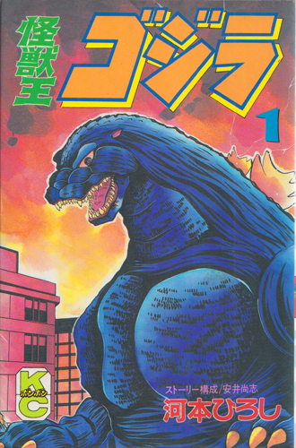 怪獣王 ゴジラ (1)