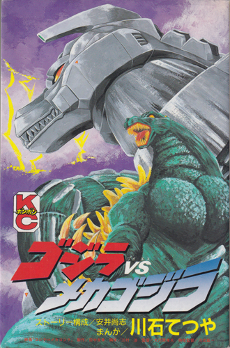 ゴジラ, メカゴジラ ゴジラVSメガゴジラ マンガ