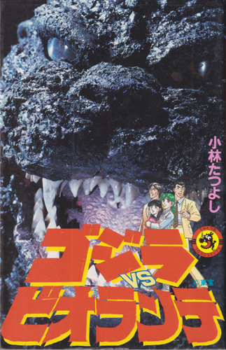 ゴジラVSビオランテ