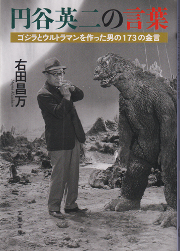 円谷英二の言葉 ゴジラとウルトラマンを作った男の173の金言