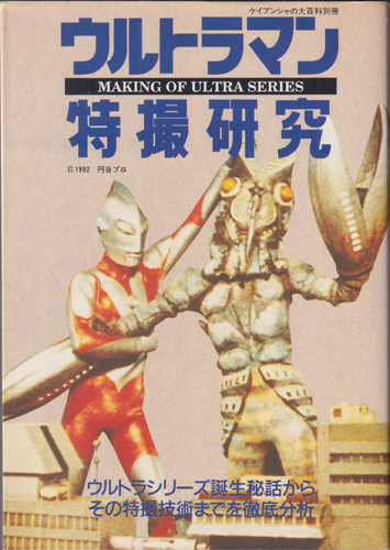 ウルトラマン特撮研究