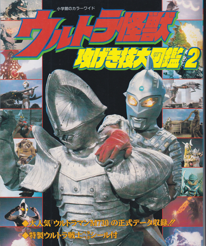小学館のカラーワイド ウルトラ怪獣改げき技大図鑑 (2)