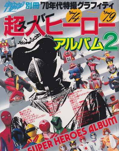 宇宙船別冊・70年代特撮グラフィティ超人ヒーローアルバム (2)