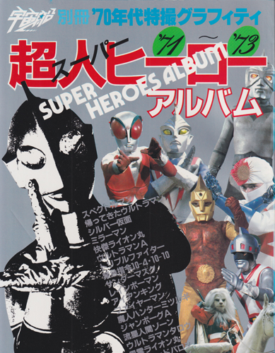宇宙船別冊・70年代特撮グラフィティ超人ヒーローアルバム