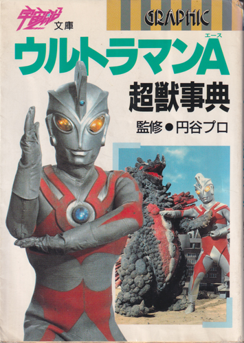 ウルトラマンA超獣辞典