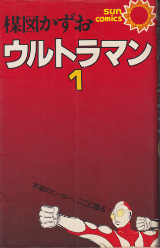 ウルトラマン (1)