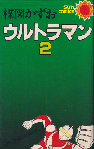 ウルトラマン (2)