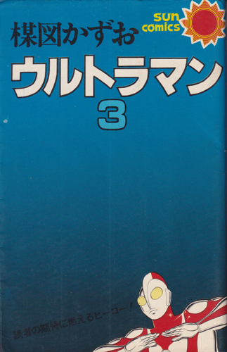 ウルトラマン (3)