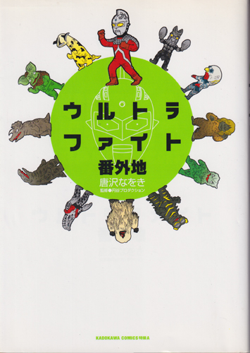 ウルトラファイト番外地