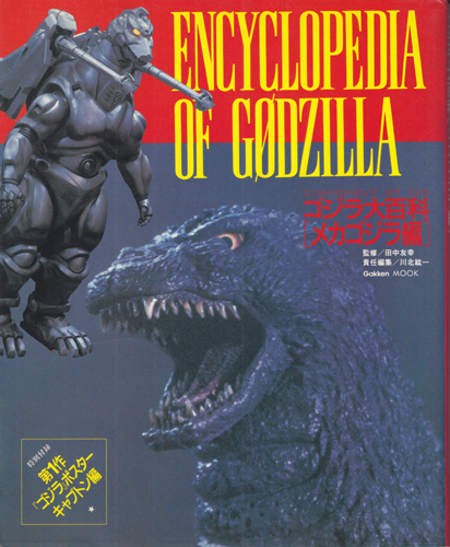 ゴジラ, メカゴジラ ゴジラ大百科 [メカゴジラ編] 資料集