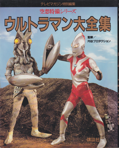 テレビマガジン特別編集 空想特撮シリーズ ウルトラマン大全集