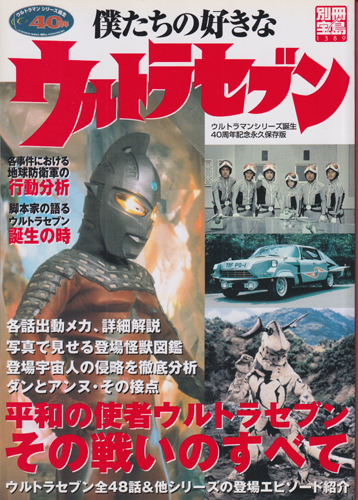 別冊宝島1389 僕たちの好きなウルトラセブン