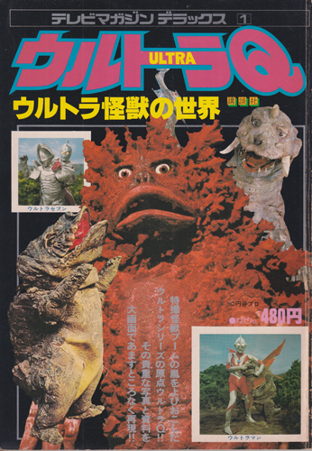 テレビマガジンデラックス1「ウルトラ怪獣の世界 ウルトラQ」