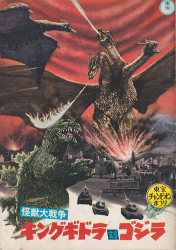 キングギドラ, ラドン, ほか 東宝チャンピオンまつり 「怪獣大戦争 キングギドラ対ゴジラ」 パンフレット