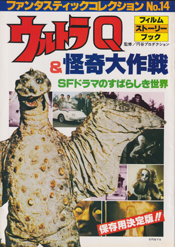 ファンタスティック・コレクション No.14 SFドラマのすばらしき世界 ウルトラQ/怪奇大作戦 フィルム・ストーリー・ブック