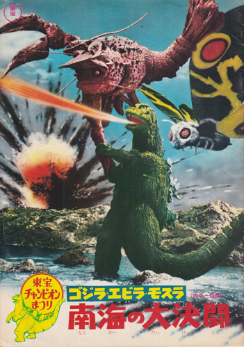 ゴジラ, エビラ, ほか 東宝チャンピオンまつり「ゴジラ・エビラ・モスラ 南海の大決闘」 パンフレット