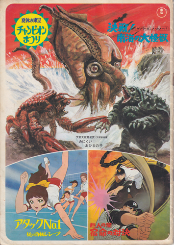 夏休み東宝チャンピオンまつり 「ゲゾラ・ガニメ・カメーバ 決戦!南海の大怪獣」