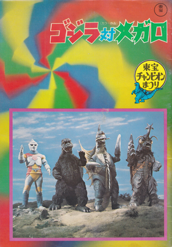 ゴジラ, メガロ, ほか 東宝チャンピオンまつり 「ゴジラ対メガロ」 パンフレット