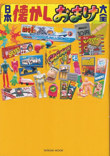タイムミック 日本懐かしおまけ大全