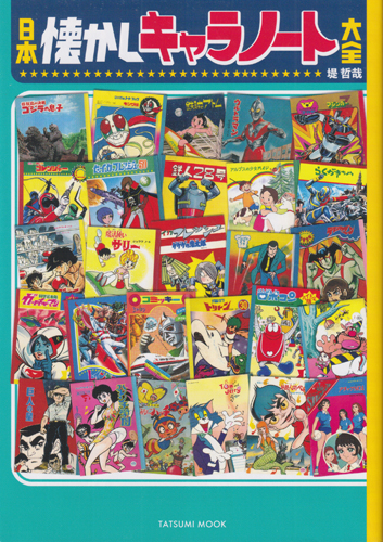 タイムミック 日本懐かしキャラノート大全