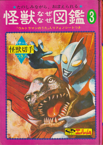 怪獣なぜなぜ図鑑3