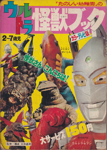 「たのしい幼稚園」のウルトラ怪獣絵本2 ウルトラ怪獣ブック
