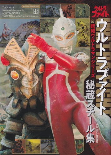講談社MOOK ウルトラファイト&昭和ウルトラマンシリーズ 秘蔵スチール集