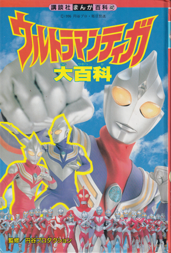 講談社まんが百科42 ウルトラマンティガ大百科