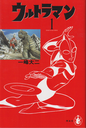 名作MANGA選集 ウルトラマン 完全版 (Part1)