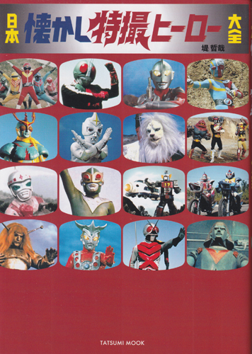 タイムミック 日本懐かし特撮ヒーロー大全