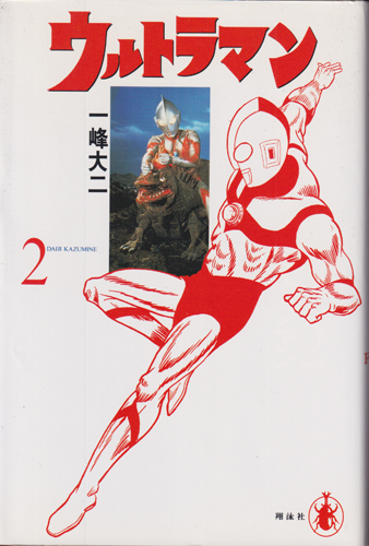 名作MANGA選集 ウルトラマン 完全版 (Part2)