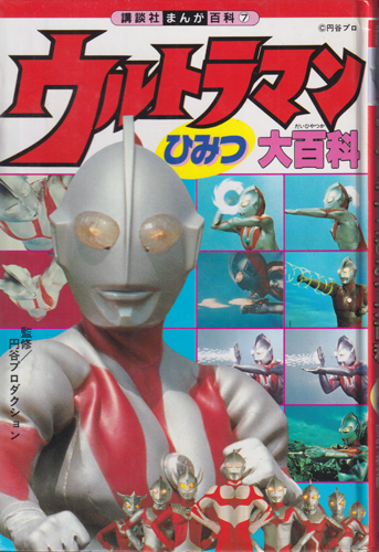 講談社まんが百科7 ウルトラマンひみつ大百科