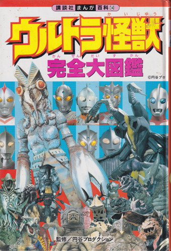 講談社まんが百科14 ウルトラ怪獣完全大図鑑