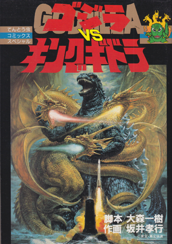 てんとう虫コミックススペシャル ゴジラ対キングギドラ