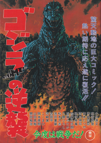 宝島コミックス ゴジラCOMICの逆襲