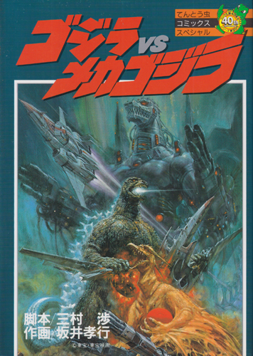 ゴジラ, メカゴジラ てんとう虫コミックススペシャル ゴジラVSメカゴジラ マンガ