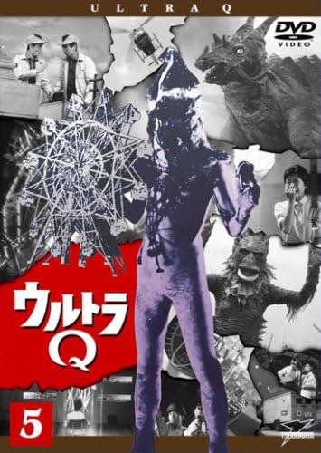ケムール人 ウルトラQ (Vol.5) DVD