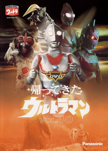 ウルトラマンジャック, ほか 帰ってきたウルトラマン (Vol.10) DVD