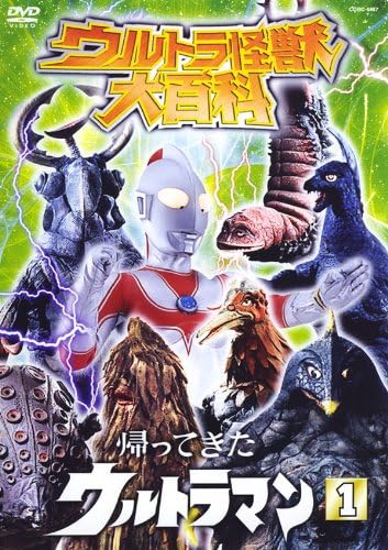 ウルトラマンジャック, ほか ウルトラ怪獣大百科7 帰ってきたウルトラマン (1) DVD